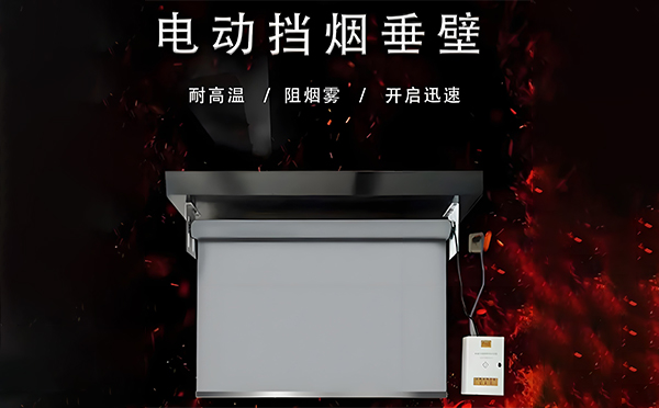 电动印台挡烟垂壁 电动印台挡烟垂壁